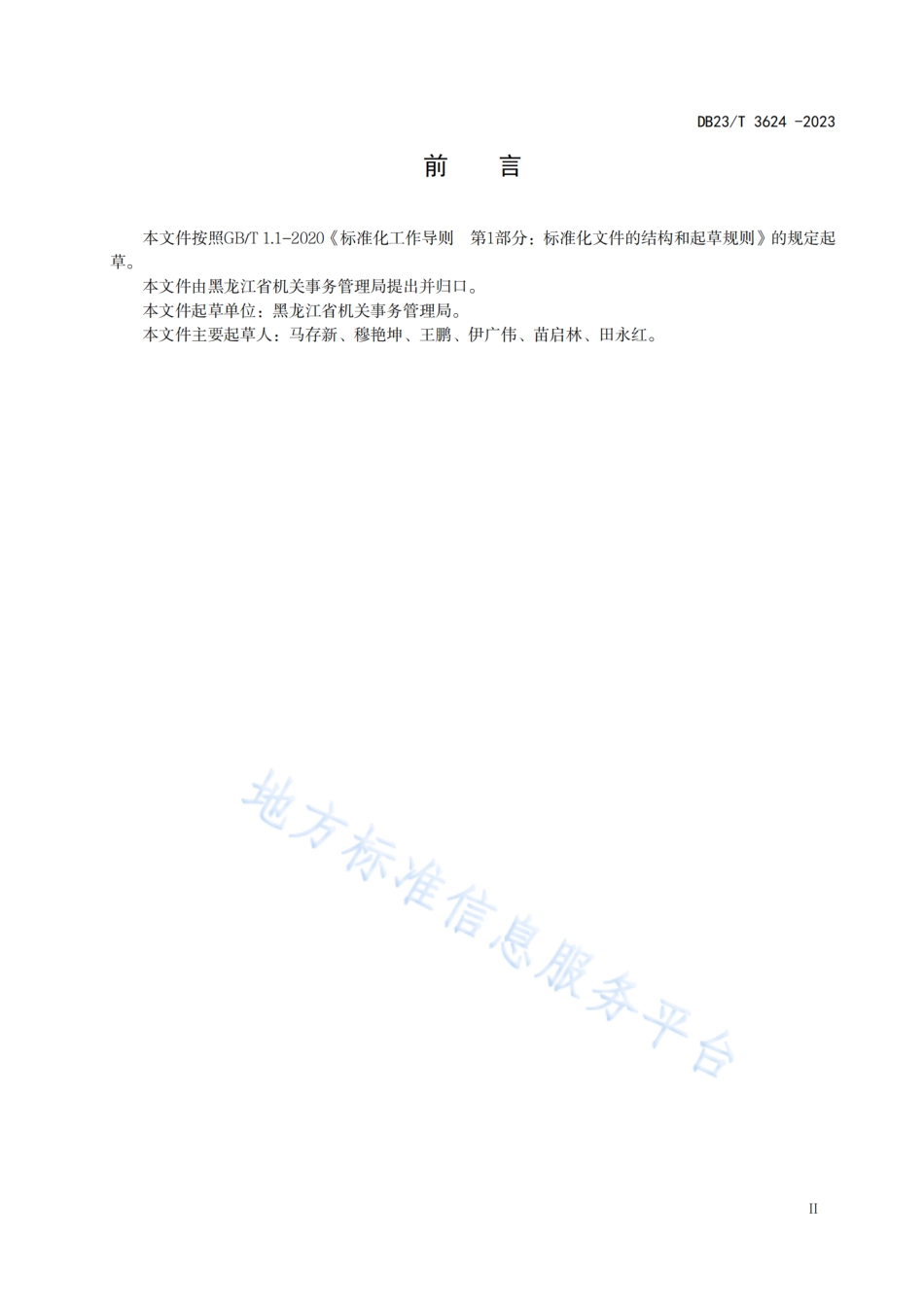 DB23_T 3624—2023机关事务标准化工作指南.pdf_第3页
