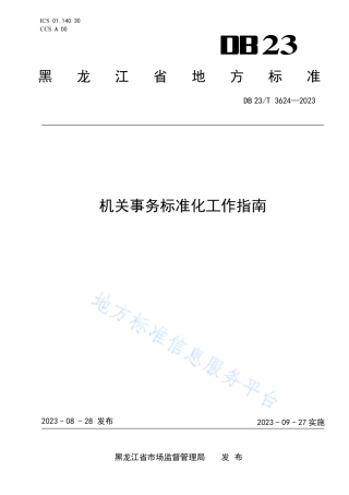 DB23_T 3624—2023机关事务标准化工作指南.pdf