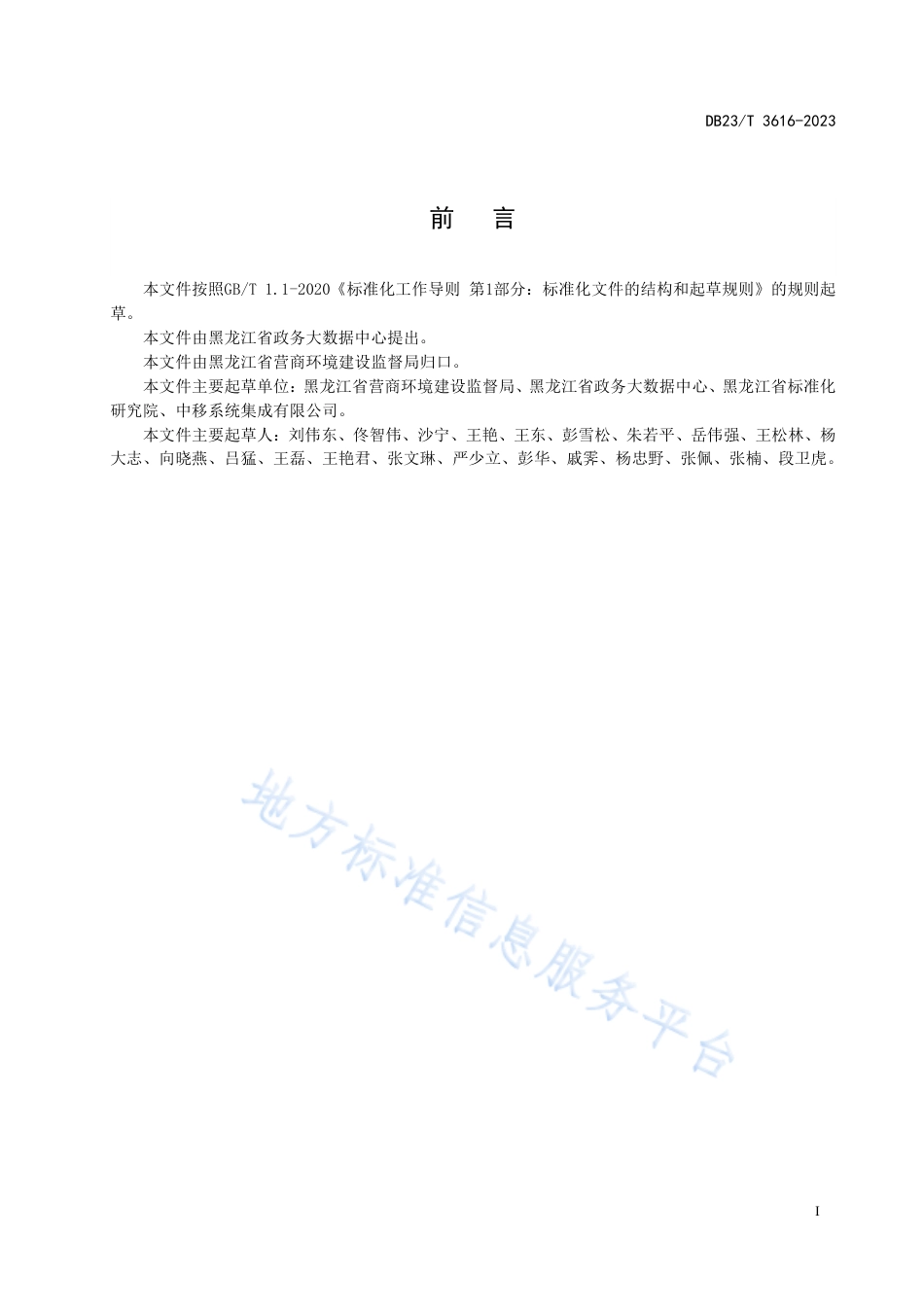 DB23_T 3616—2023“互联网+监管”系统 监管事项目录清单动态管理规范.pdf_第3页