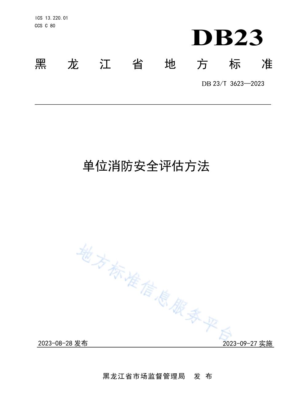 DB23_T 3623—2023单位消防安全评估方法.pdf_第1页