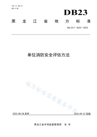 DB23_T 3623—2023单位消防安全评估方法.pdf