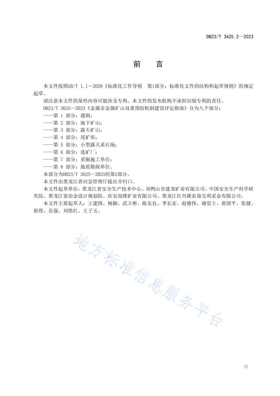 DB23_T 3625.2—2023金属非金属矿山双重预防机制建设评定指南 第2部分：地下矿山.pdf_第3页