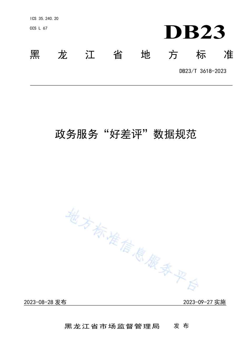 DB23_T 3618—2023政务服务“好差评”数据规范.pdf_第1页