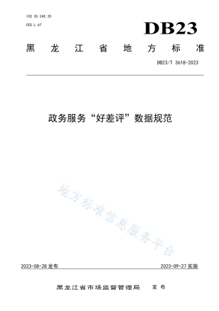 DB23_T 3618—2023政务服务“好差评”数据规范.pdf