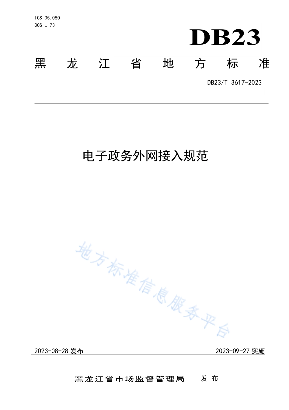 DB23_T 3617—2023电子政务外网接入规范.pdf_第1页