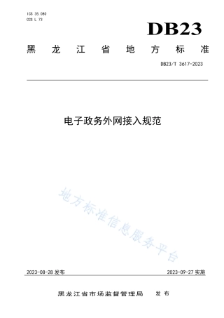 DB23_T 3617—2023电子政务外网接入规范.pdf