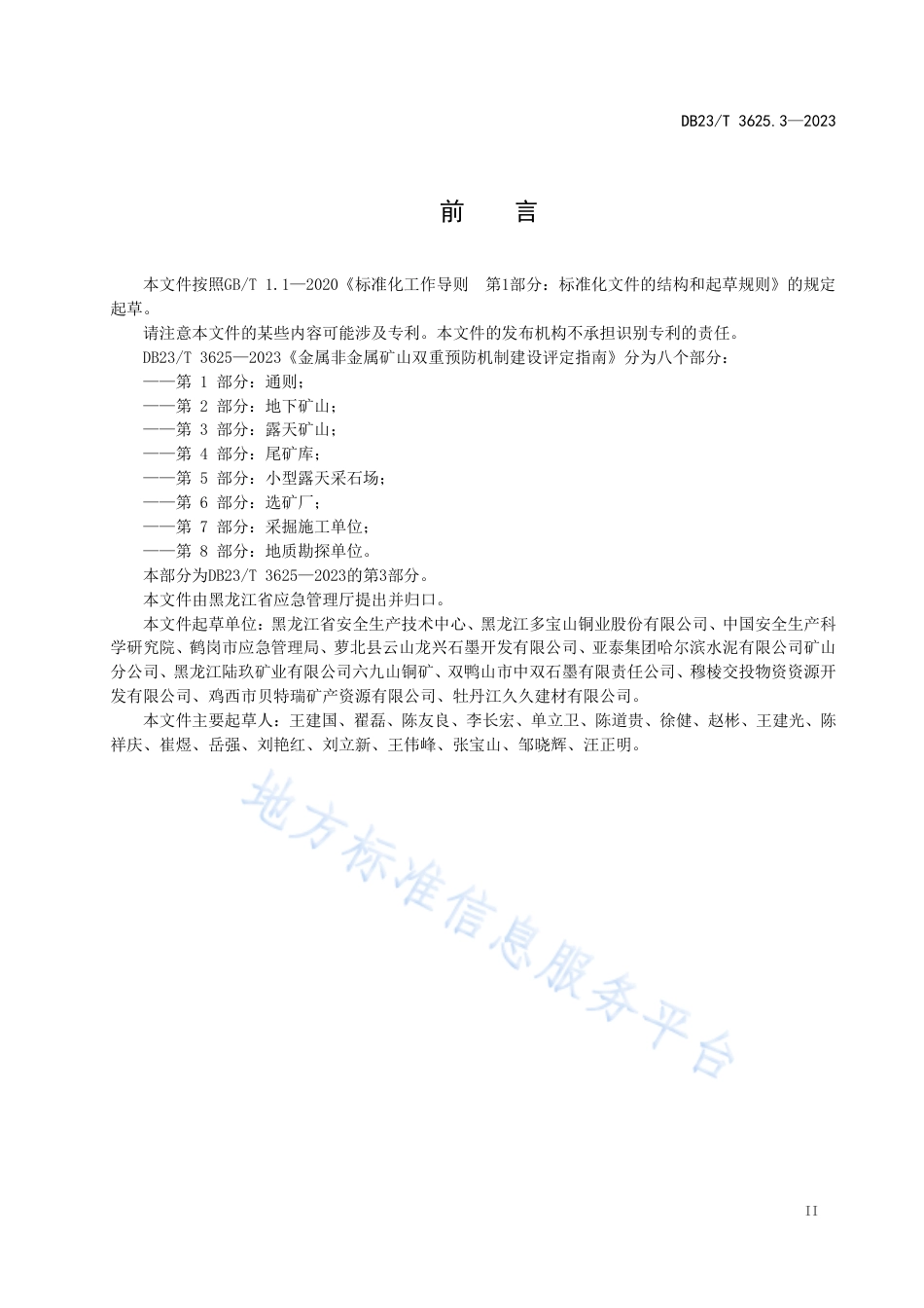 DB23_T 3625.3—2023金属非金属矿山双重预防机制建设评定指南 第3部分：露天矿山.pdf_第3页