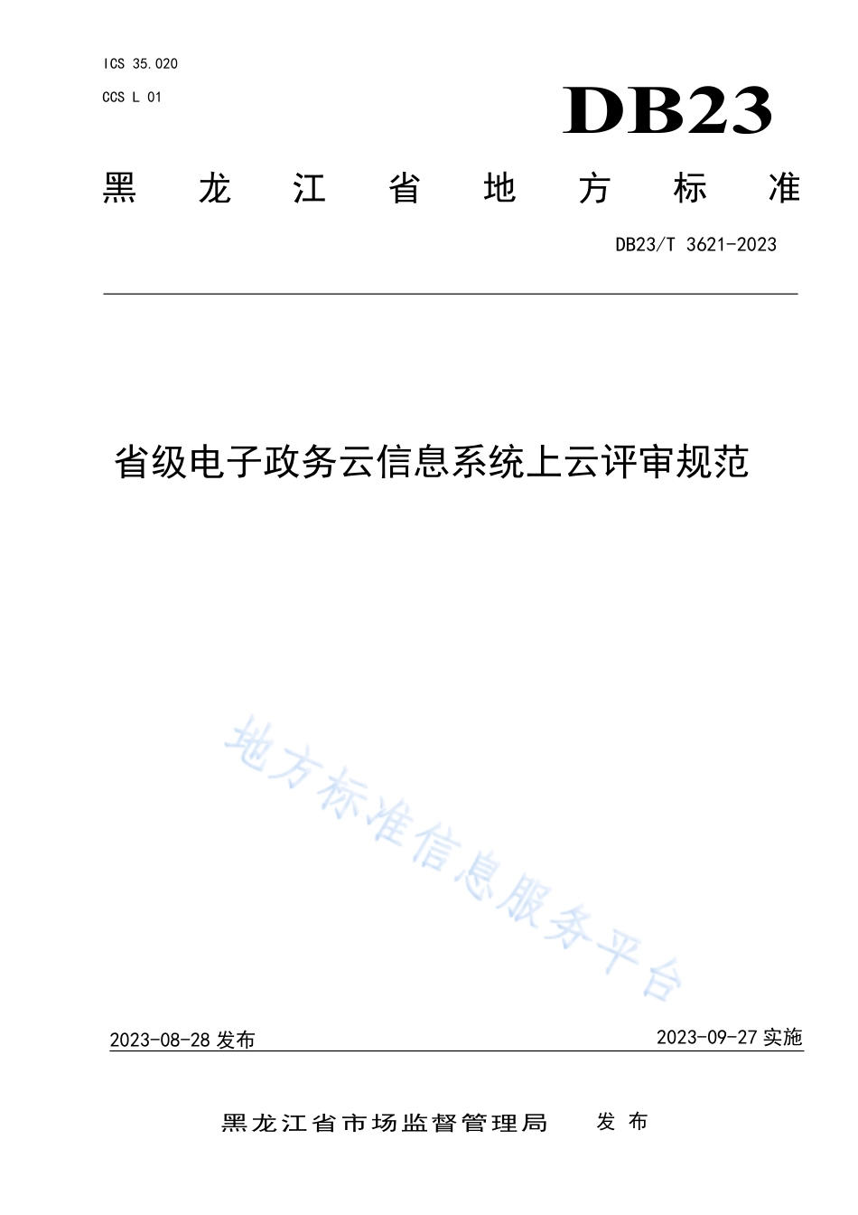 DB23_T 3621—2023省级电子政务云信息系统上云评审规范.pdf_第1页