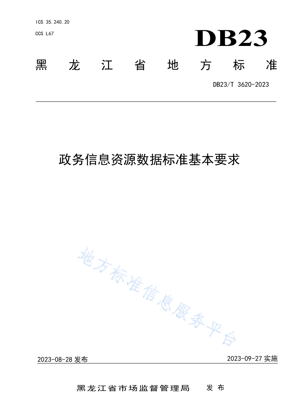 DB23_T 3620—2023政务信息资源数据标准基本要求.pdf_第1页