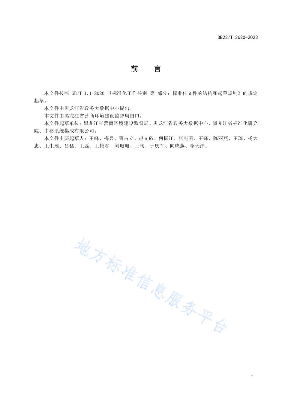 DB23_T 3620—2023政务信息资源数据标准基本要求.pdf_第3页