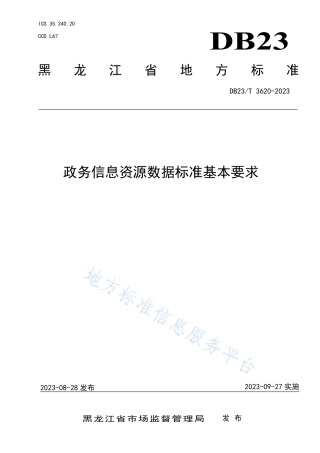 DB23_T 3620—2023政务信息资源数据标准基本要求.pdf