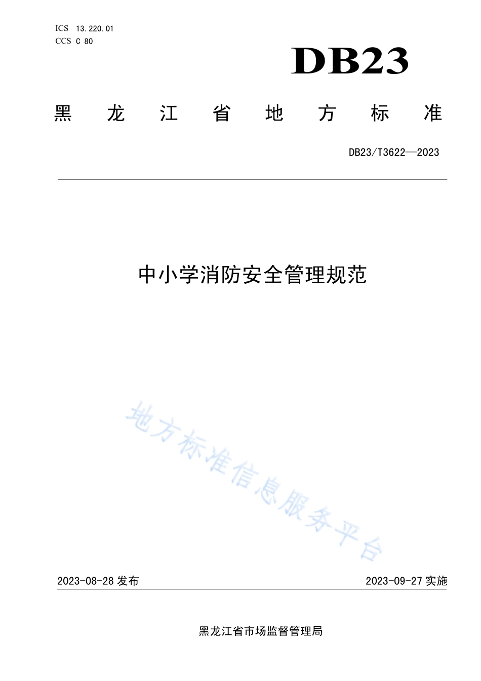 DB23_T 3622—2023中小学消防安全管理规范.pdf_第1页