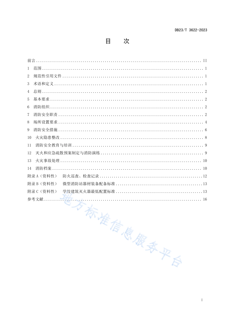 DB23_T 3622—2023中小学消防安全管理规范.pdf_第2页