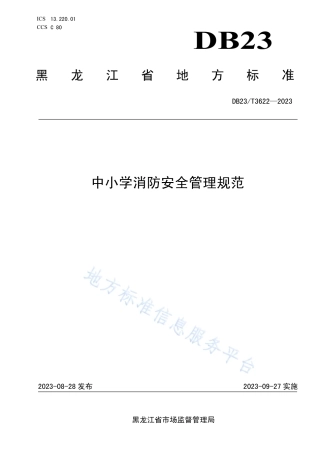 DB23_T 3622—2023中小学消防安全管理规范.pdf