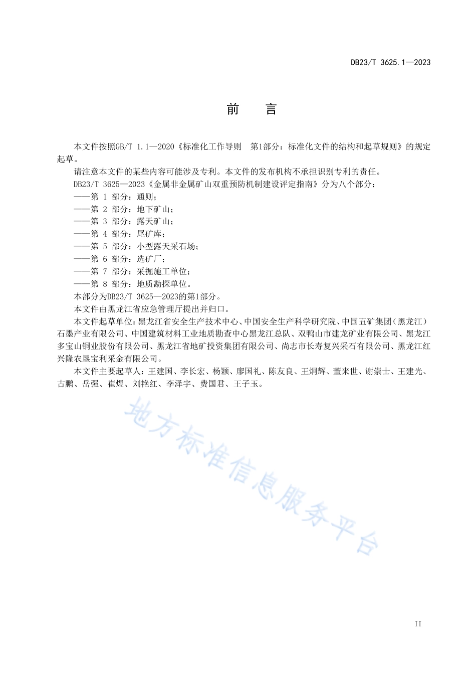 DB23_T 3625.1—2023金属非金属矿山双重预防机制建设评定指南 第1部分：通则.pdf_第3页