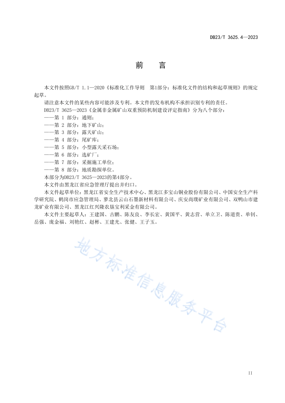 DB23_T 3625.4—2023金属非金属矿山双重预防机制建设评定指南 第4部分：尾矿库.pdf_第3页