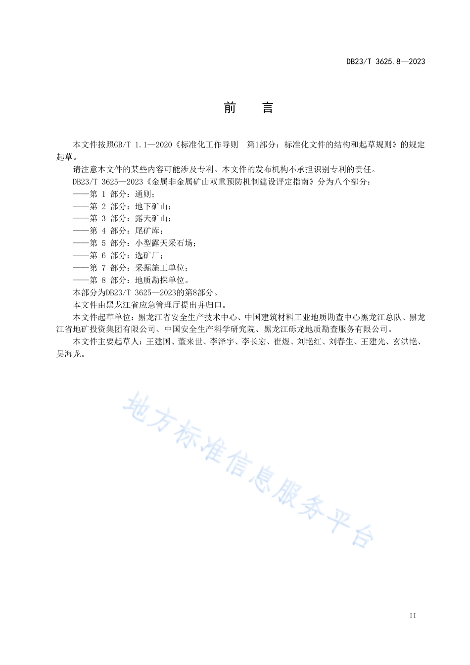 DB23_T 3625.7—2023金属非金属矿山双重预防机制建设评定指南 第7部分：采掘施工单位.pdf_第3页