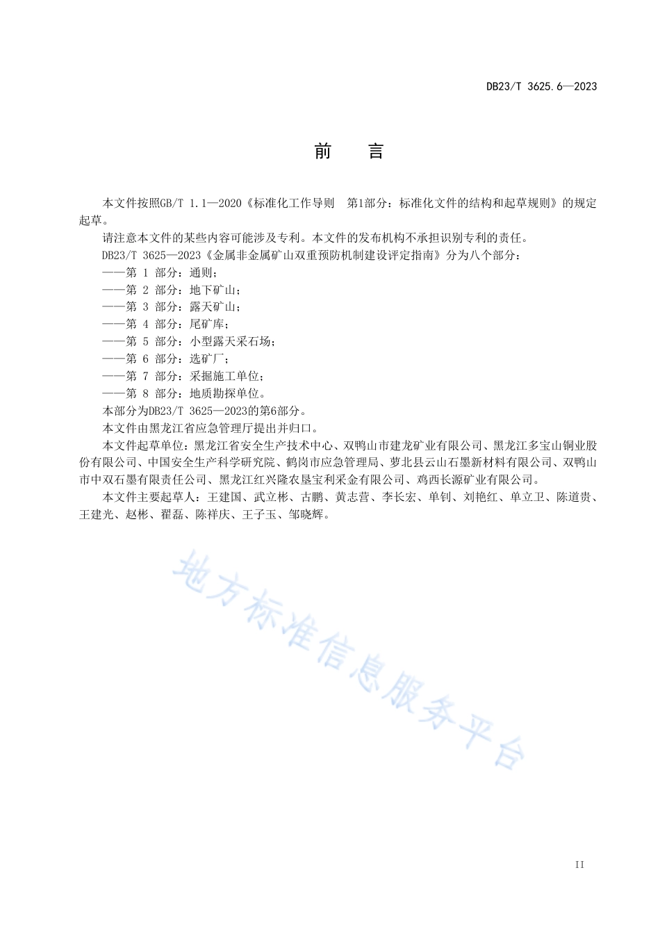 DB23_T 3625.6—2023金属非金属矿山双重预防机制建设评定指南 第6部分：选矿厂.pdf_第3页