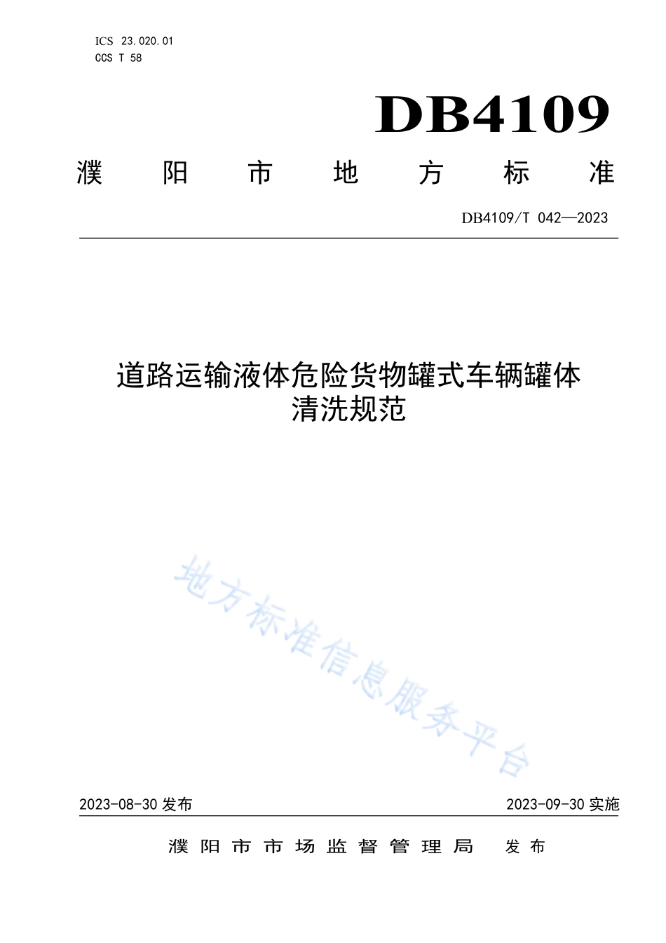 DB4109_T 042-2023道路运输液体危险货物罐式车辆罐体清洗规范.pdf_第1页