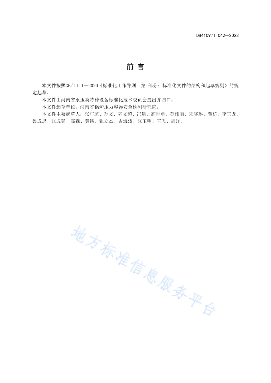 DB4109_T 042-2023道路运输液体危险货物罐式车辆罐体清洗规范.pdf_第2页