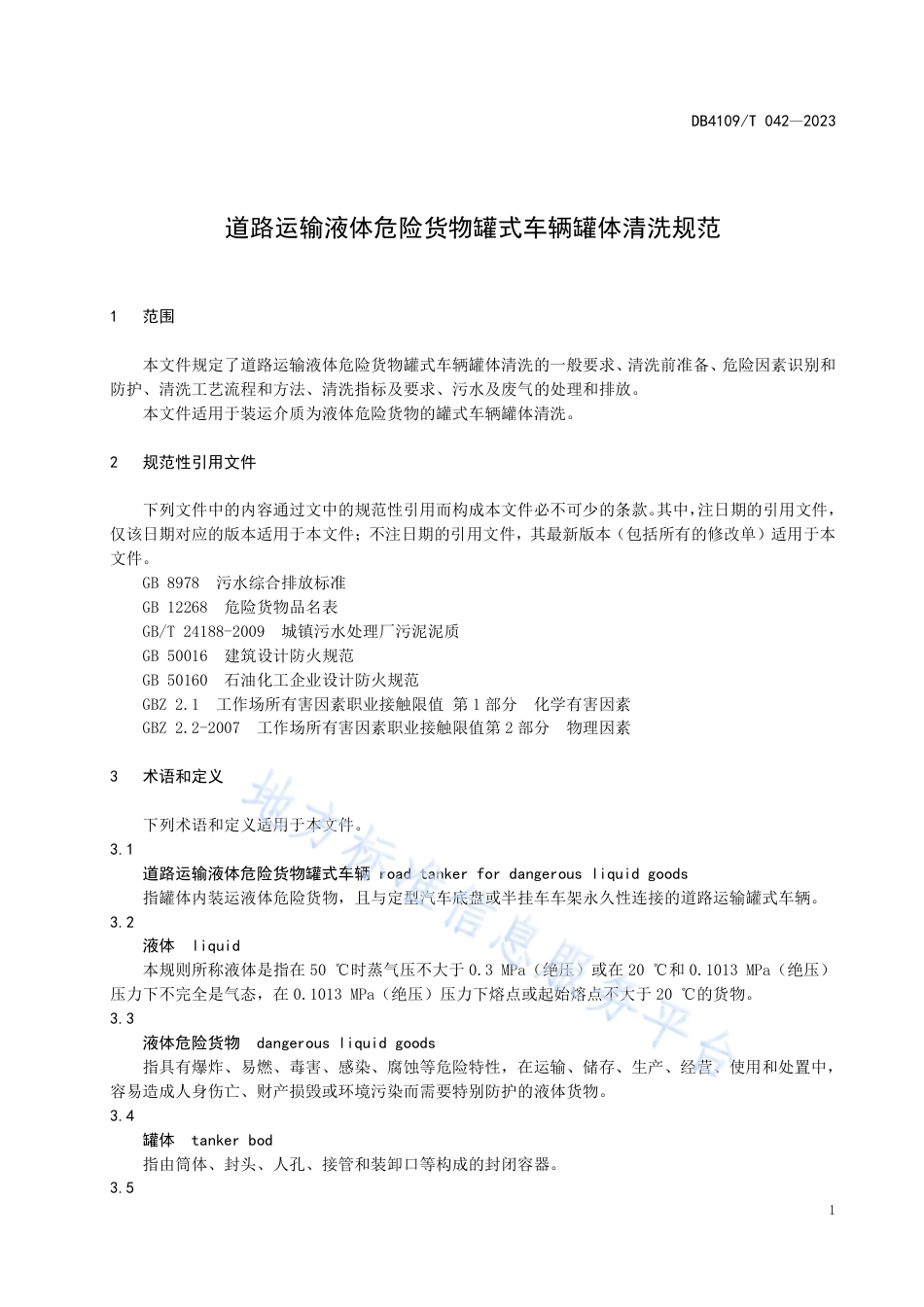 DB4109_T 042-2023道路运输液体危险货物罐式车辆罐体清洗规范.pdf_第3页