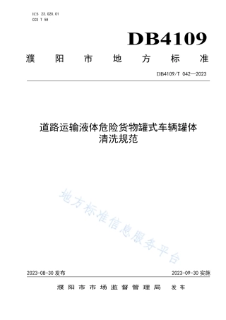 DB4109_T 042-2023道路运输液体危险货物罐式车辆罐体清洗规范.pdf