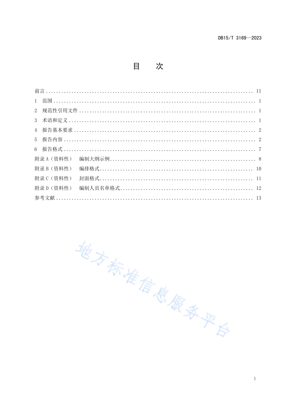 DB15_T 3169—2023风电场风能资源评估报告编制规范.pdf_第3页