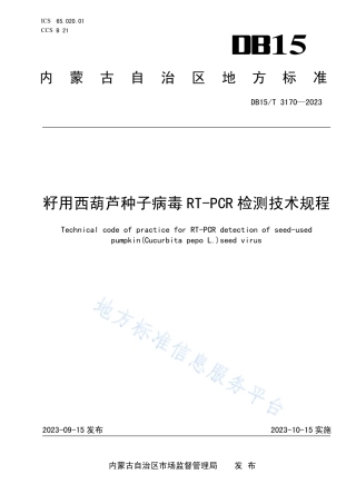 DB15_T 3170—2023籽用西葫芦种子病毒RT-PCR检测技术规程.pdf