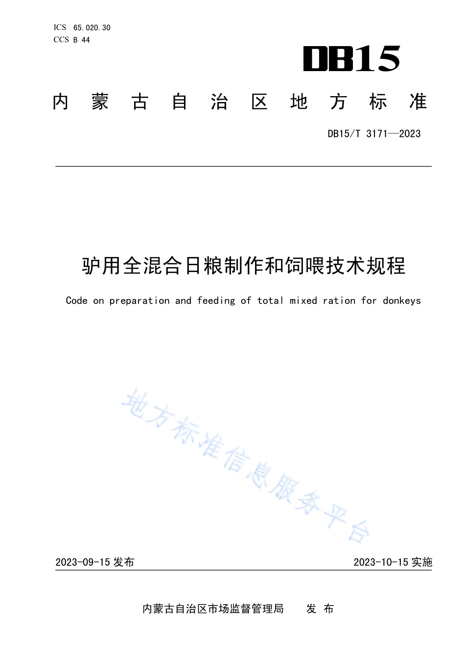 DB15_T 3171—2023驴用全混合日粮制作和饲喂技术规程.pdf_第1页