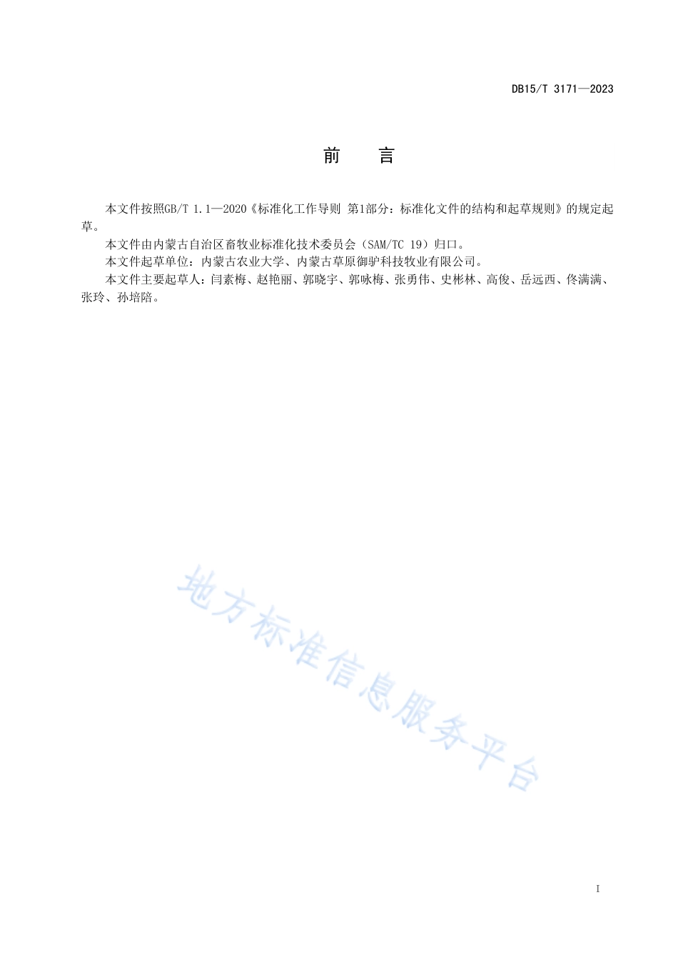 DB15_T 3171—2023驴用全混合日粮制作和饲喂技术规程.pdf_第3页