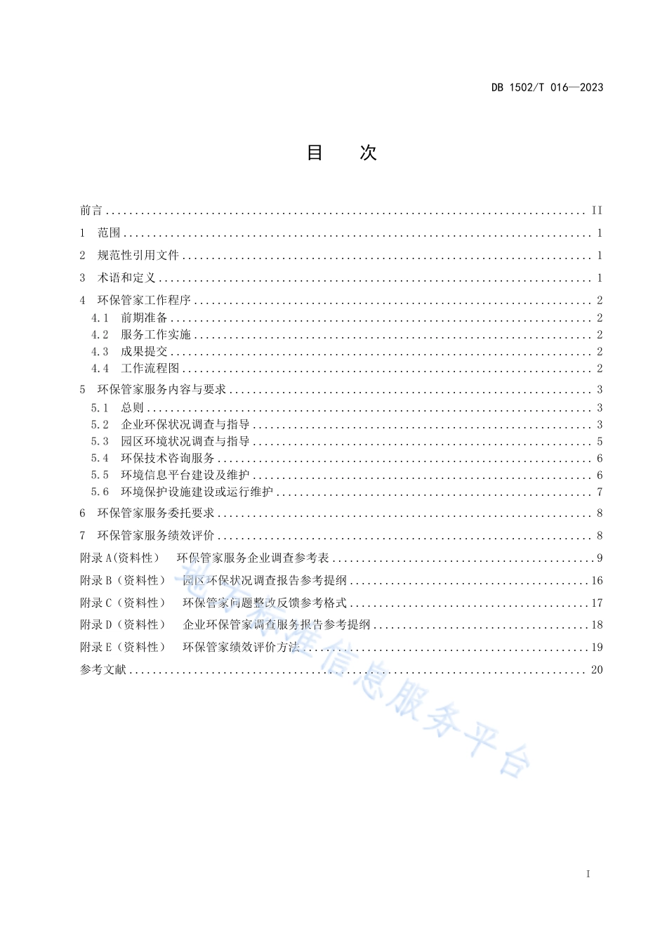 DB1502_T 016-2023环保管家服务规范.pdf_第3页