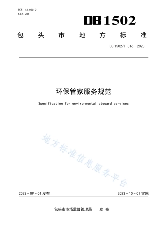 DB1502_T 016-2023环保管家服务规范.pdf
