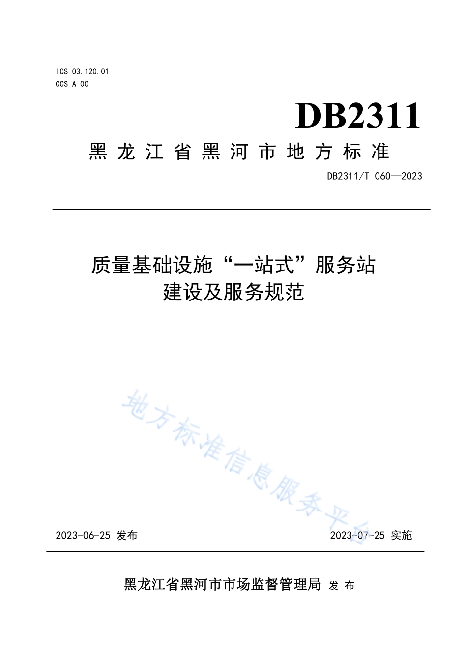 DB2311_T 060—2023质量基础设施“一站式”服务站建设及服务规范.pdf_第1页