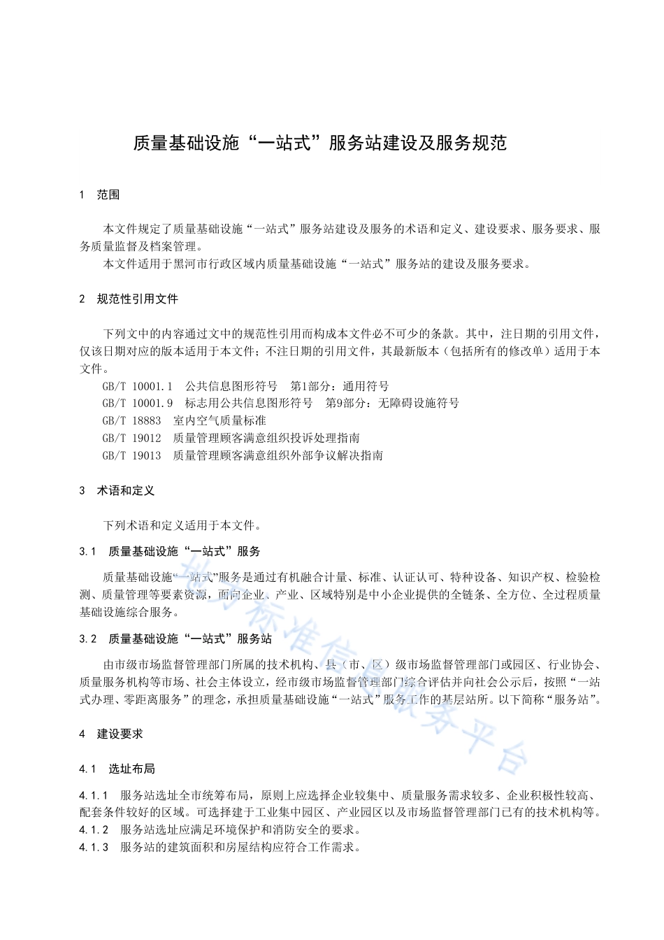 DB2311_T 060—2023质量基础设施“一站式”服务站建设及服务规范.pdf_第2页