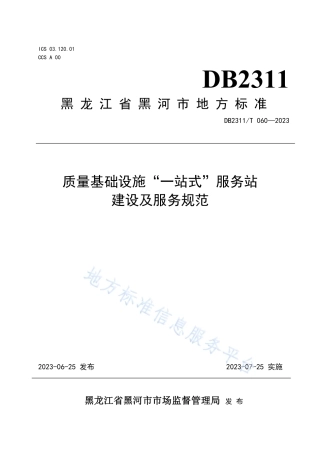 DB2311_T 060—2023质量基础设施“一站式”服务站建设及服务规范.pdf