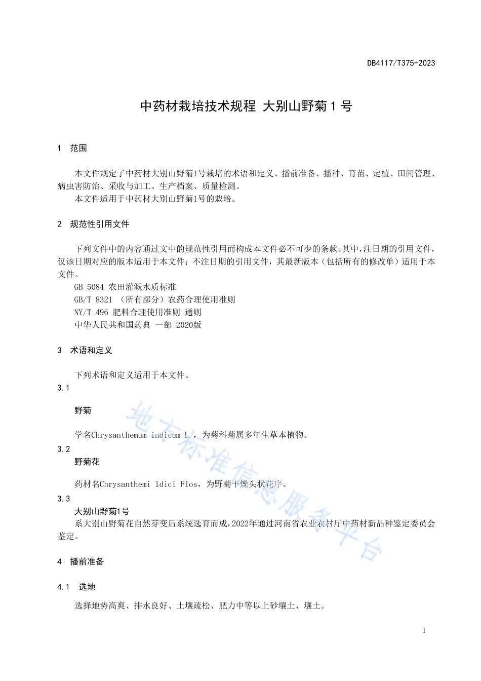 DB4117_T375-2023中药材栽培技术规程 大别山野菊1号.pdf_第3页