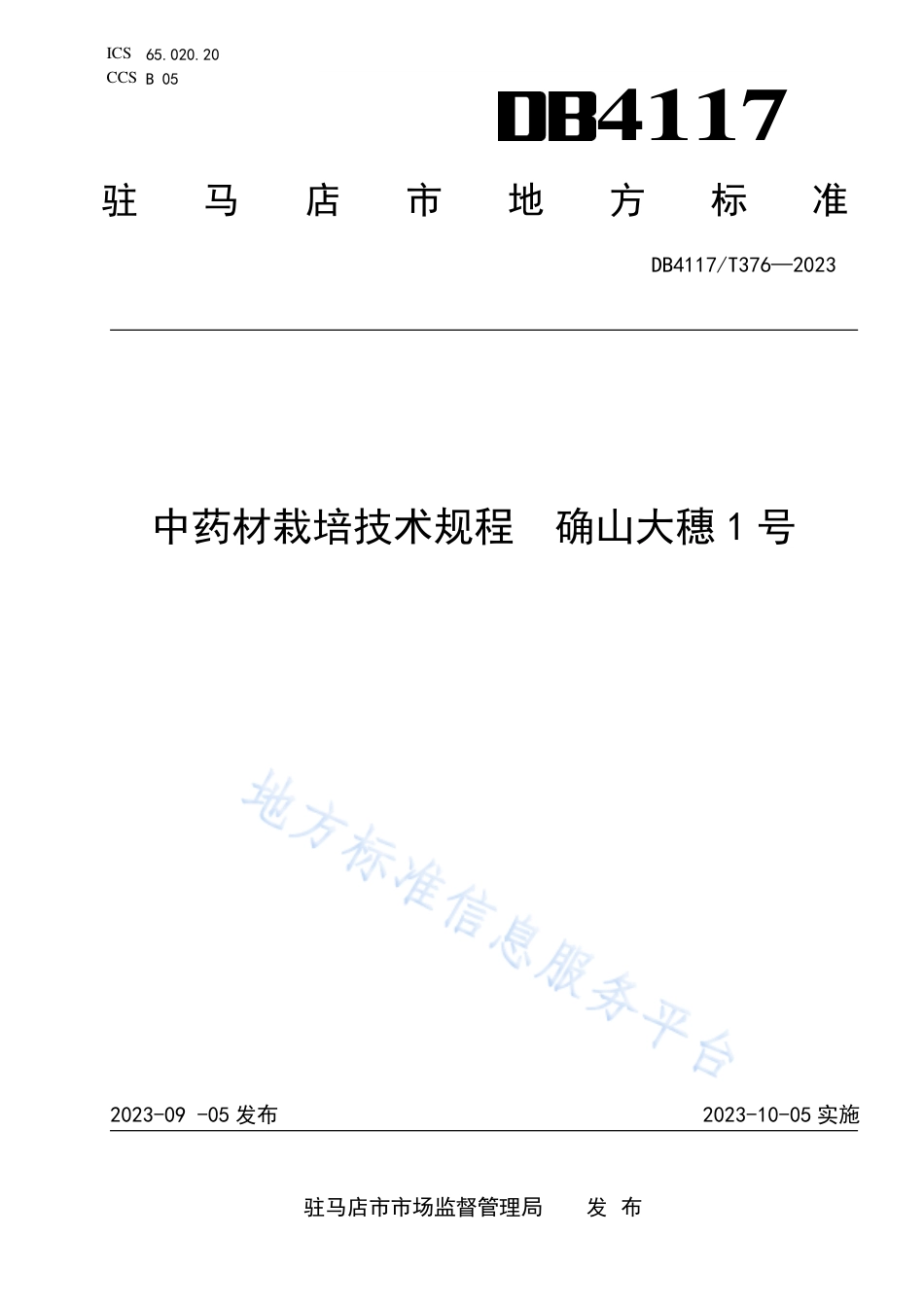DB4117_T376-2023中药材栽培技术规程 确山大穗1号.pdf_第1页