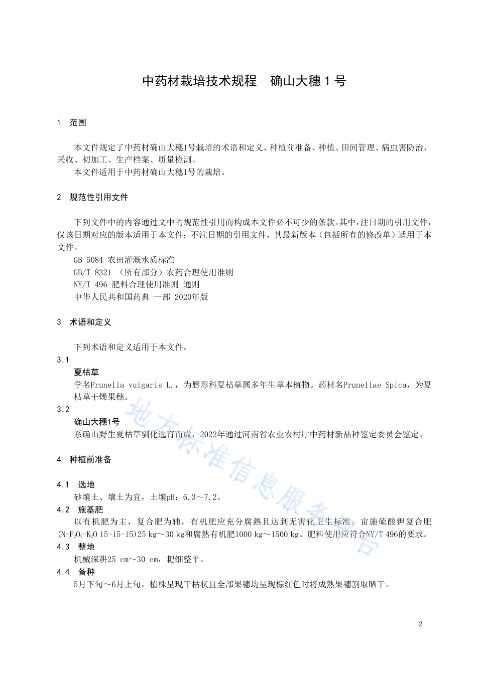 DB4117_T376-2023中药材栽培技术规程 确山大穗1号.pdf_第3页