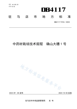DB4117_T376-2023中药材栽培技术规程 确山大穗1号.pdf