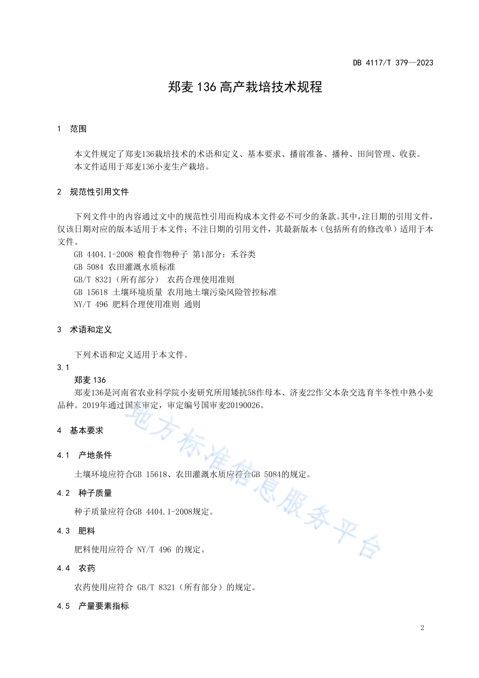 DB4117_T379-2023郑麦136高产栽培技术规程.pdf_第3页