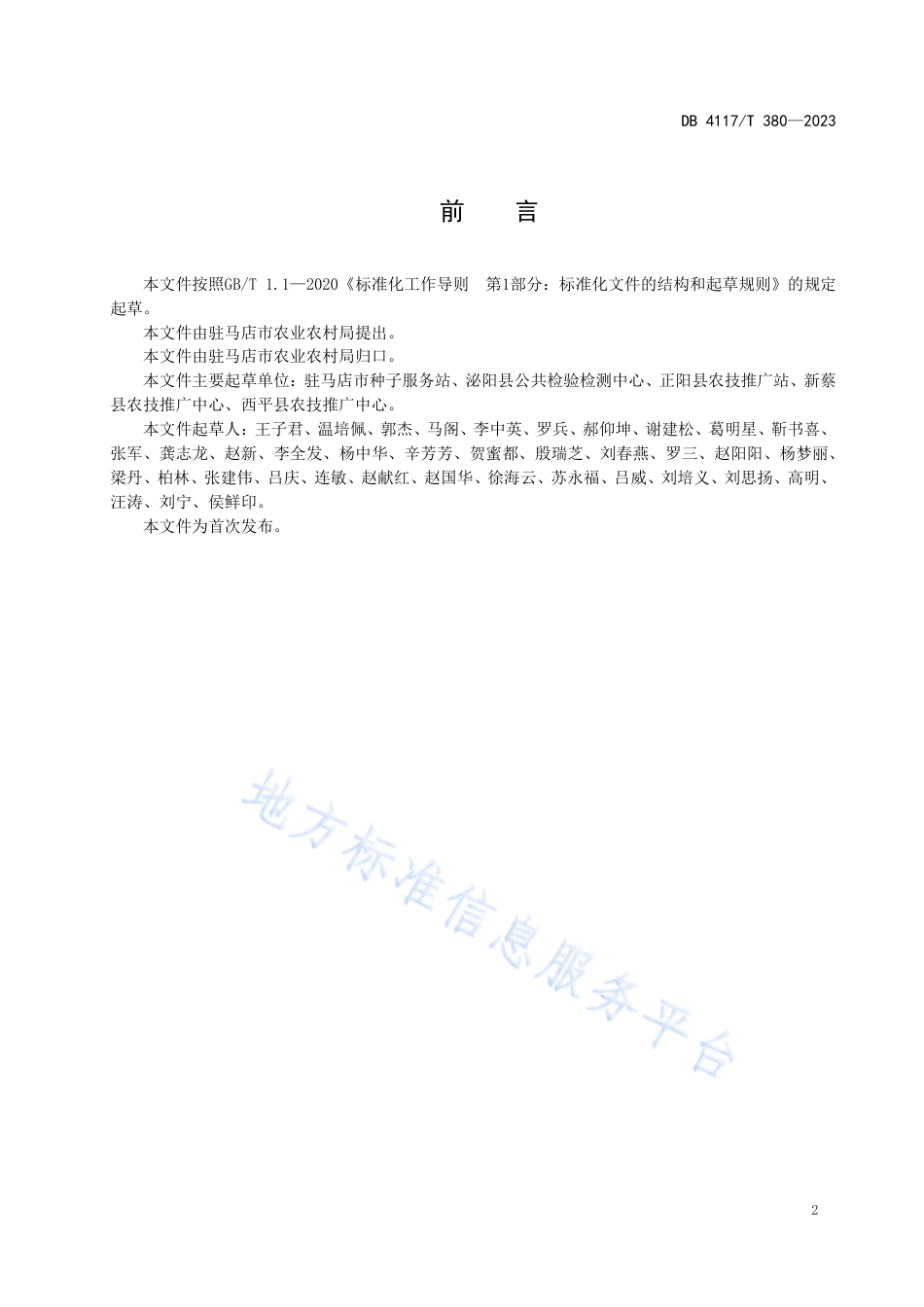 DB4117_T380-2023郑麦136种子生产技术规程.pdf_第2页