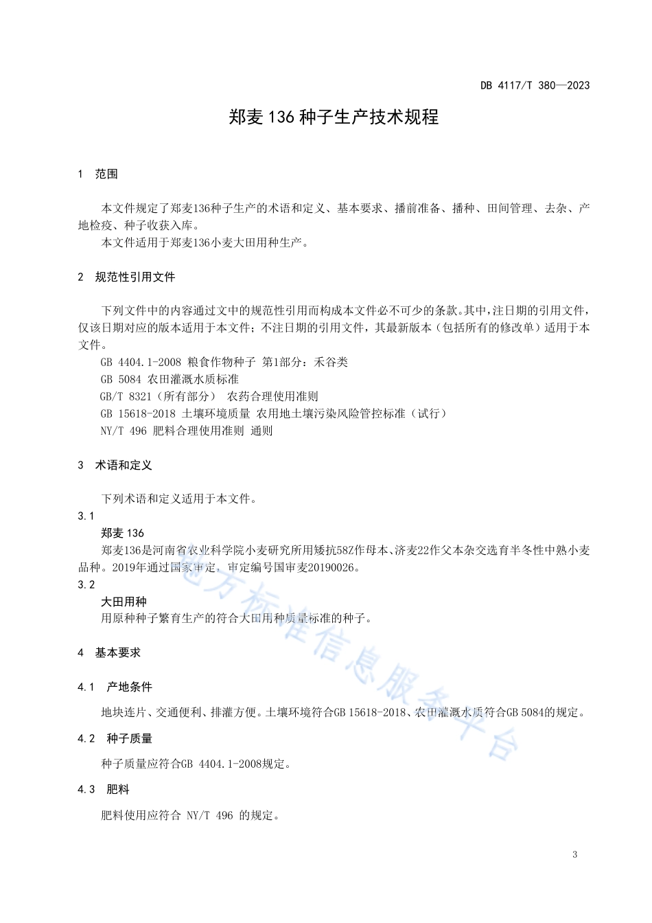 DB4117_T380-2023郑麦136种子生产技术规程.pdf_第3页