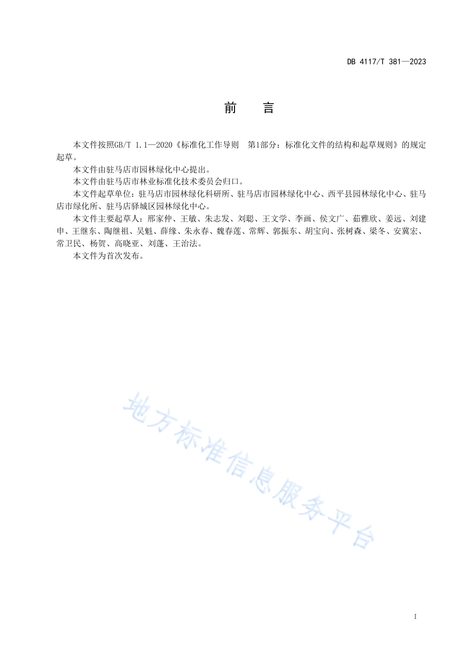 DB4117_T381-2023园林绿篱栽植与养护技术规程.pdf_第2页