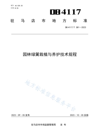 DB4117_T381-2023园林绿篱栽植与养护技术规程.pdf