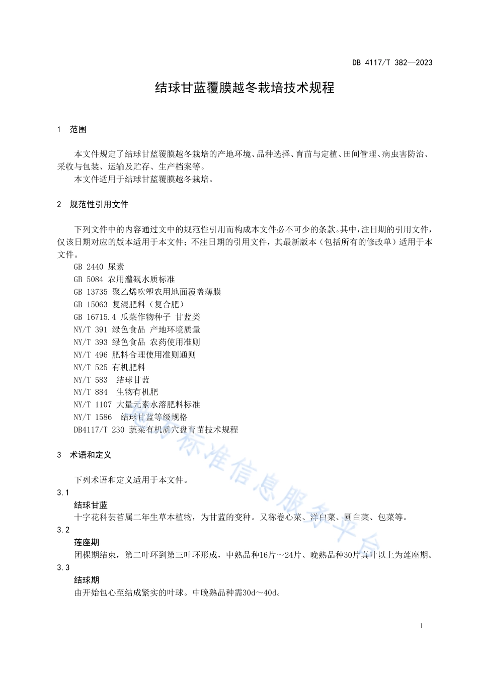 DB4117_T382-2023结球甘蓝覆膜越冬栽培技术规程.pdf_第3页