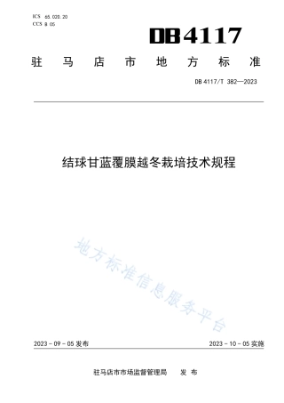 DB4117_T382-2023结球甘蓝覆膜越冬栽培技术规程.pdf