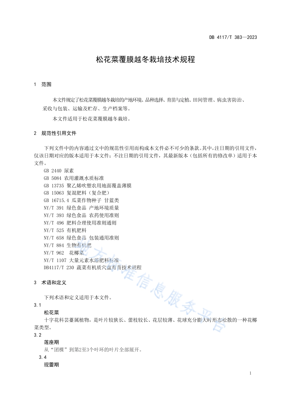 DB4117_T383-2023松花菜覆膜越冬栽培技术规程.pdf_第3页
