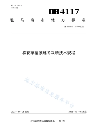 DB4117_T383-2023松花菜覆膜越冬栽培技术规程.pdf