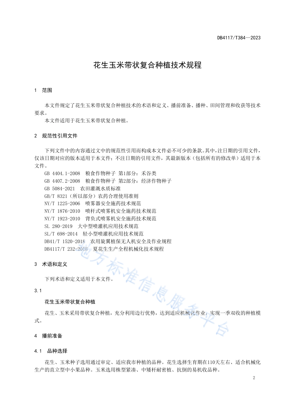 DB4117_T384-2023花生玉米带状复合种植技术规程.pdf_第3页