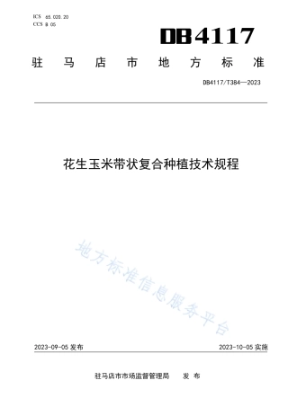 DB4117_T384-2023花生玉米带状复合种植技术规程.pdf